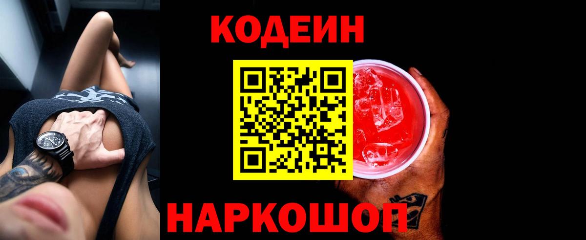 Кодеиновый сироп Lean Purple Drank  Вход с VPN  Кодеин Purple Drank  Анжеро-Судженск 